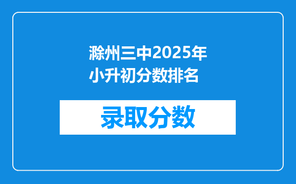 滁州三中2025年小升初分数排名