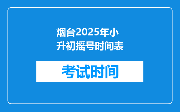 烟台2025年小升初摇号时间表