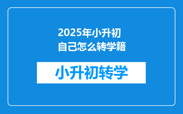 2025年小升初自己怎么转学籍