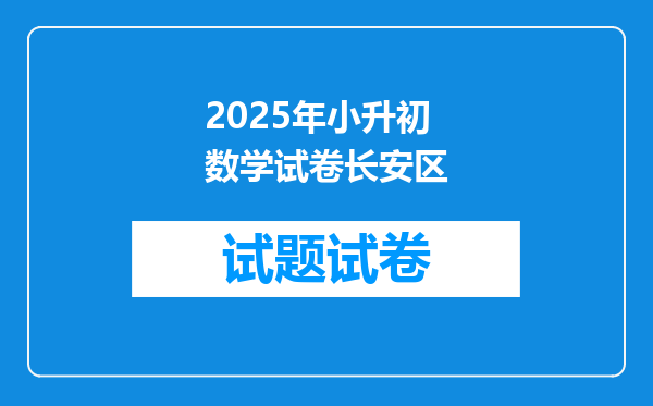 2025年小升初数学试卷长安区