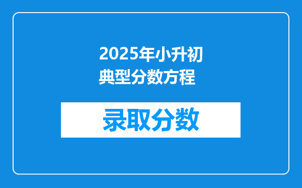 2025年小升初典型分数方程