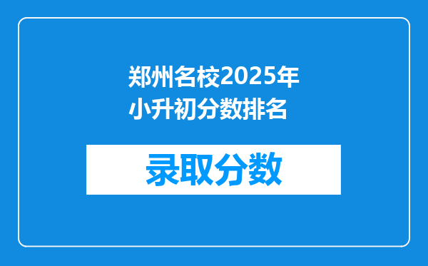 郑州名校2025年小升初分数排名