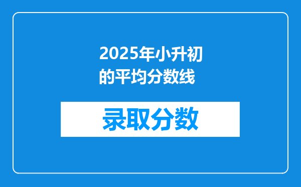 2025年小升初的平均分数线