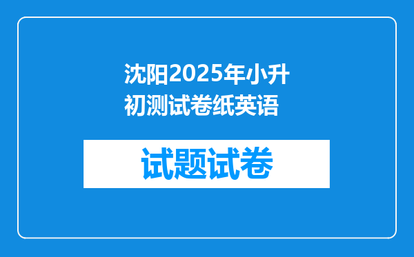 沈阳2025年小升初测试卷纸英语