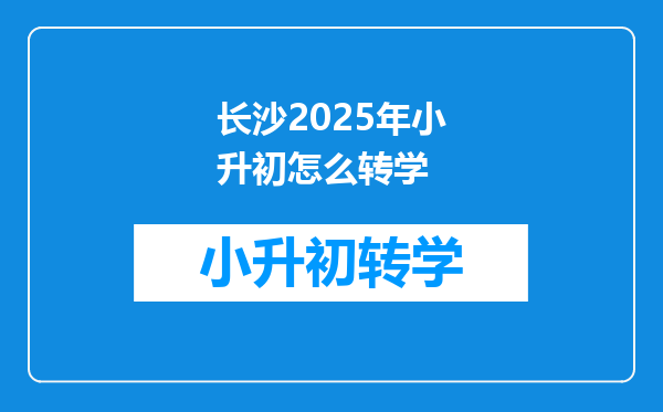 长沙2025年小升初怎么转学