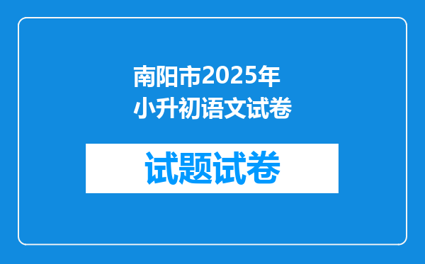 南阳市2025年小升初语文试卷