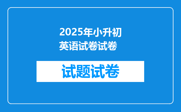 2025年小升初英语试卷试卷