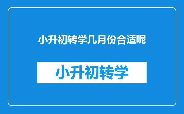 小升初转学几月份合适呢