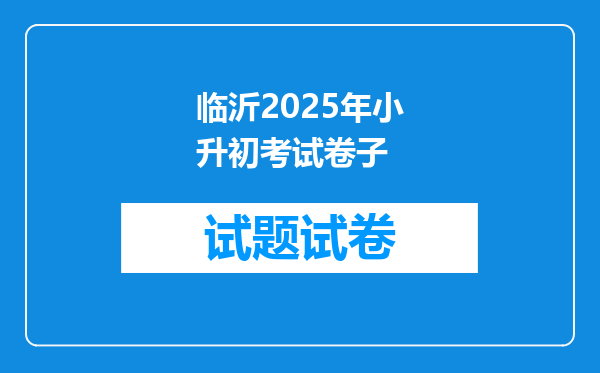 临沂2025年小升初考试卷子