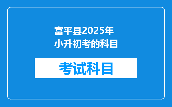 富平县2025年小升初考的科目