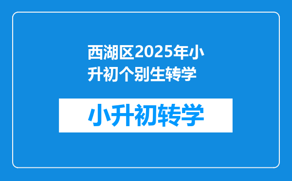 西湖区2025年小升初个别生转学