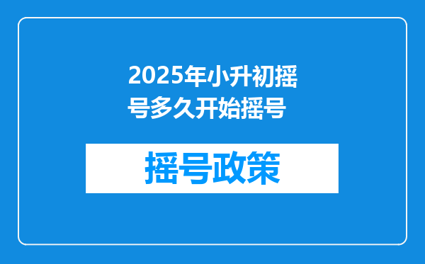 2025年小升初摇号多久开始摇号