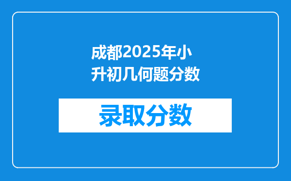 成都2025年小升初几何题分数