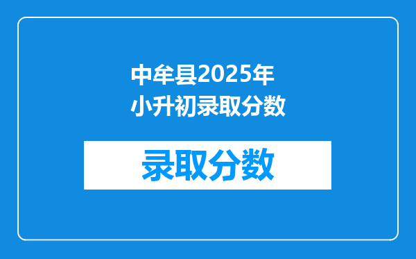 中牟县2025年小升初录取分数