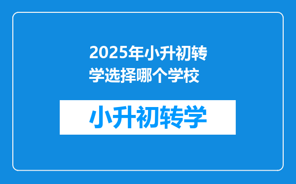 2025年小升初转学选择哪个学校