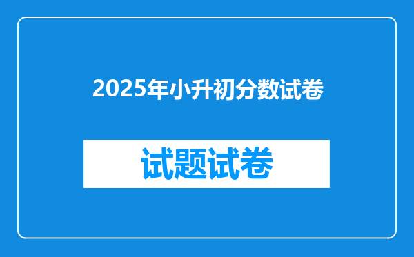 2025年小升初分数试卷