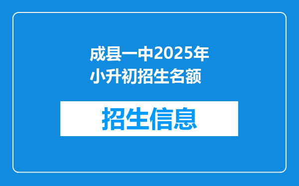 成县一中2025年小升初招生名额