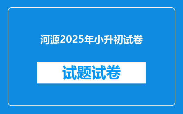 河源2025年小升初试卷