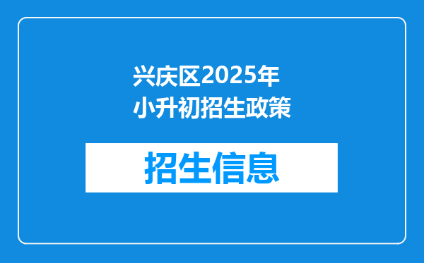 兴庆区2025年小升初招生政策