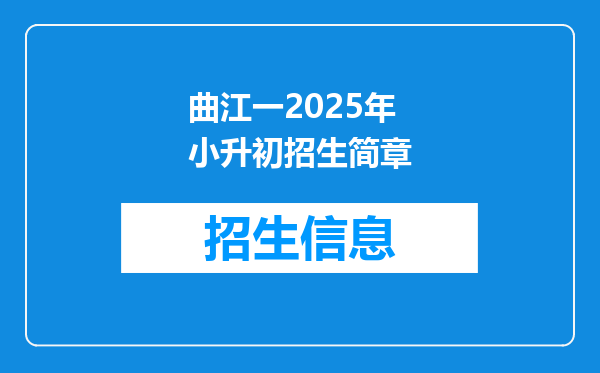 曲江一2025年小升初招生简章