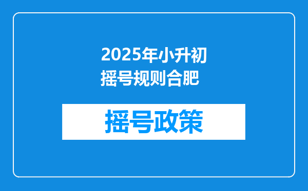 2025年小升初摇号规则合肥