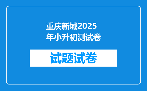 重庆新城2025年小升初测试卷