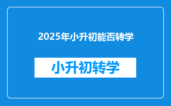 2025年小升初能否转学