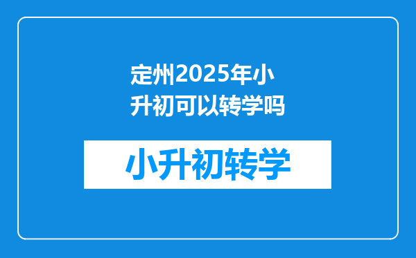 定州2025年小升初可以转学吗