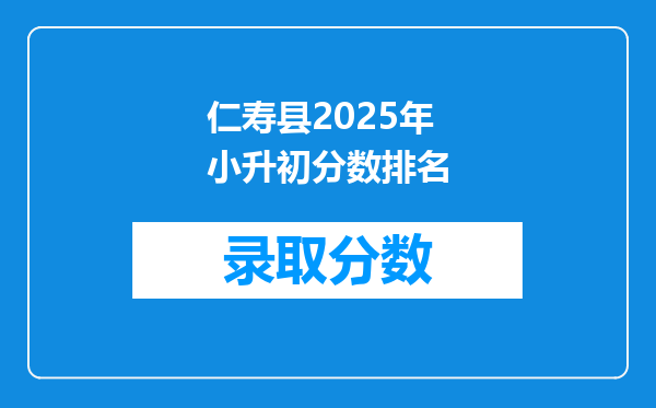 仁寿县2025年小升初分数排名