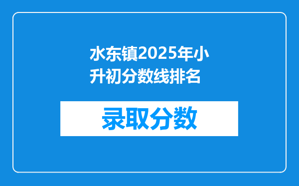 水东镇2025年小升初分数线排名