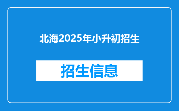 北海2025年小升初招生