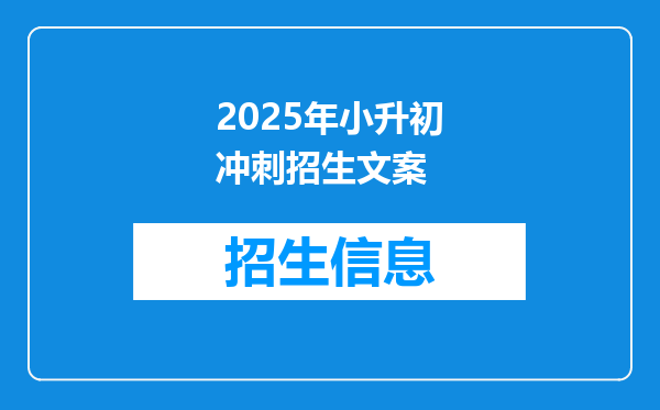 2025年小升初冲刺招生文案