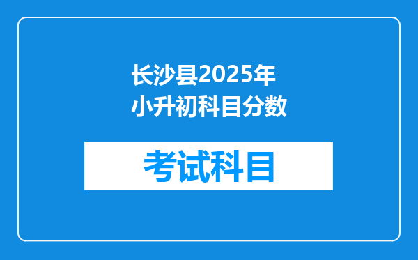 长沙县2025年小升初科目分数