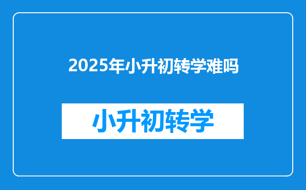 2025年小升初转学难吗