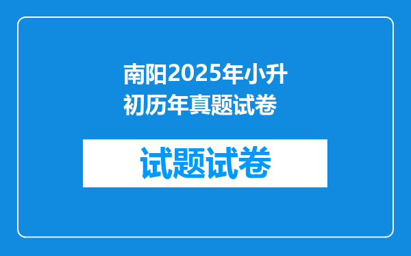 南阳2025年小升初历年真题试卷