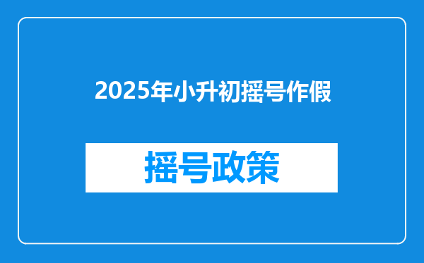 2025年小升初摇号作假