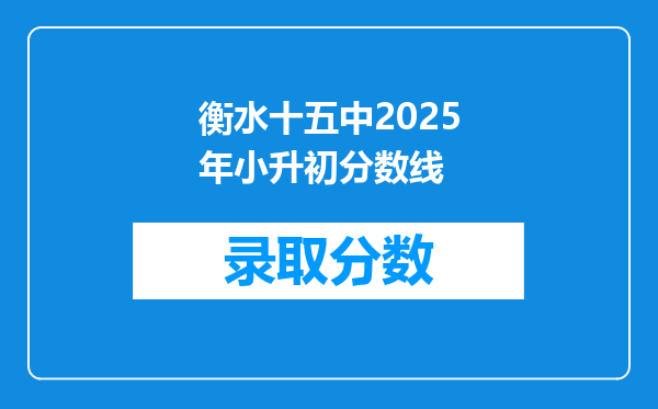 衡水十五中2025年小升初分数线