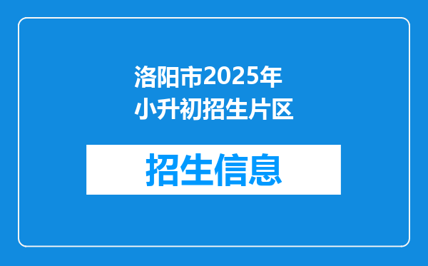 洛阳市2025年小升初招生片区