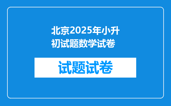 北京2025年小升初试题数学试卷