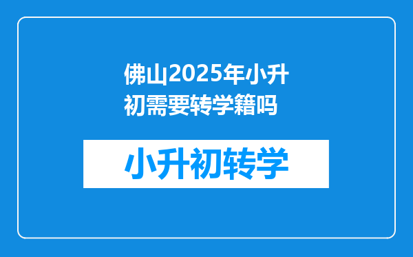 佛山2025年小升初需要转学籍吗