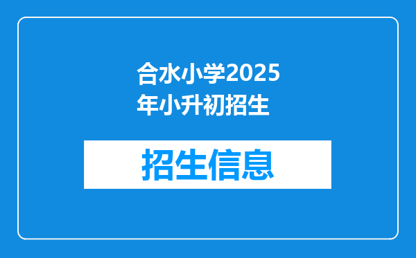 合水小学2025年小升初招生