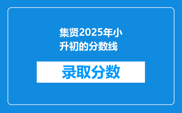 集贤2025年小升初的分数线