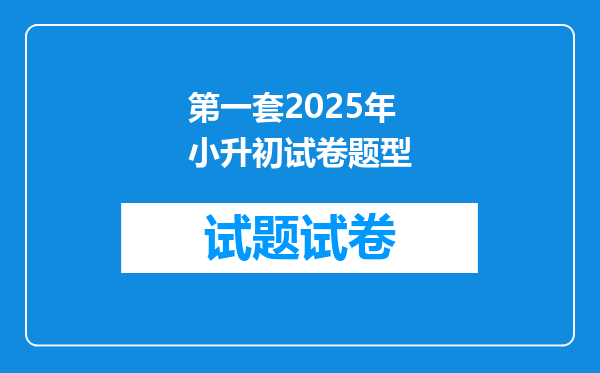 第一套2025年小升初试卷题型