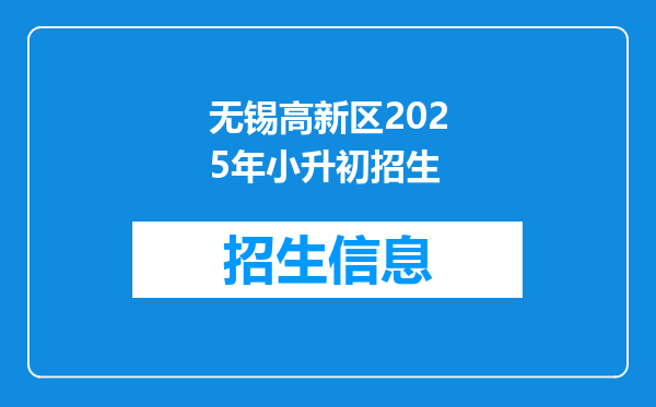 无锡高新区2025年小升初招生