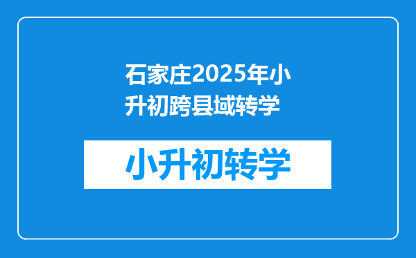 石家庄2025年小升初跨县域转学