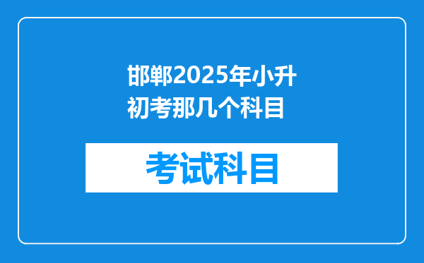 邯郸2025年小升初考那几个科目