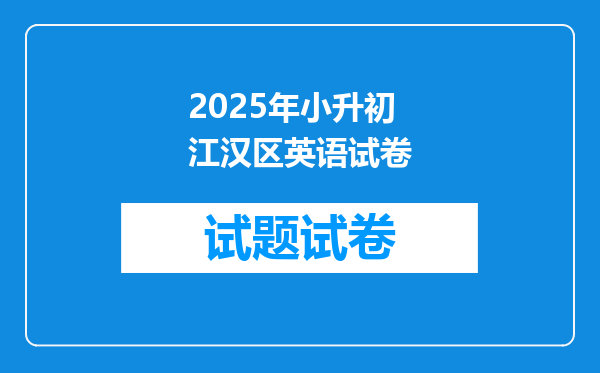 2025年小升初江汉区英语试卷