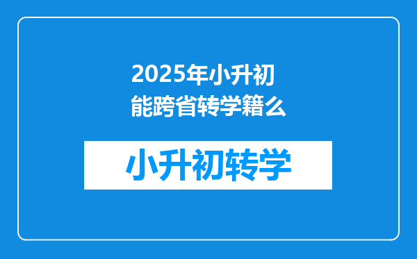 2025年小升初能跨省转学籍么