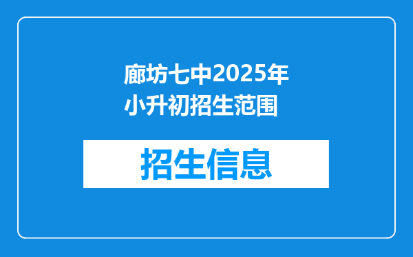 廊坊七中2025年小升初招生范围