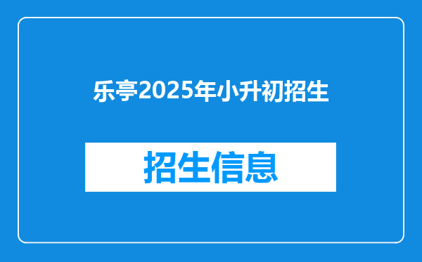 乐亭2025年小升初招生